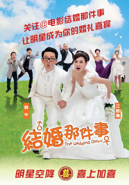 《成婚那件事》海报