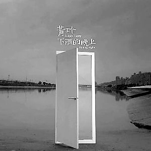黄玠《下雨的晚上》