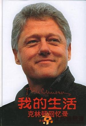 《克林顿回忆录》
