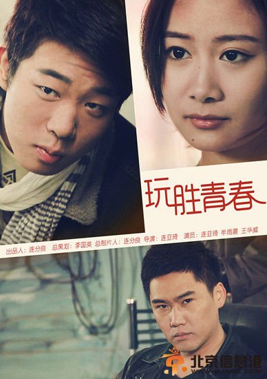 《玩胜青春》海报