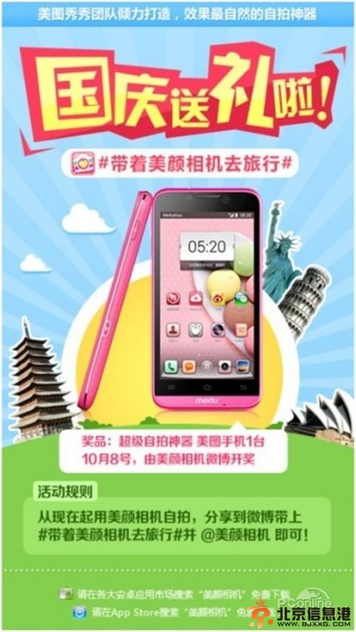 国庆送礼！带着美颜相机去旅行赢美图<a href='http://www.bjxxg.cn/tech/shouji/' target='_blank'><u>手机</u></a>