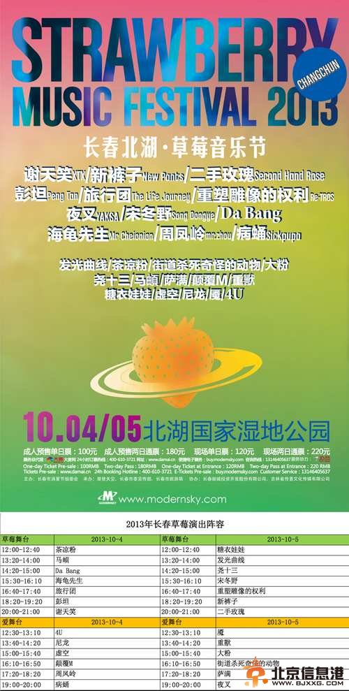 长春草莓音乐节