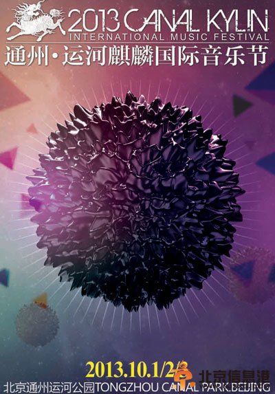 麒麟国际音乐节
