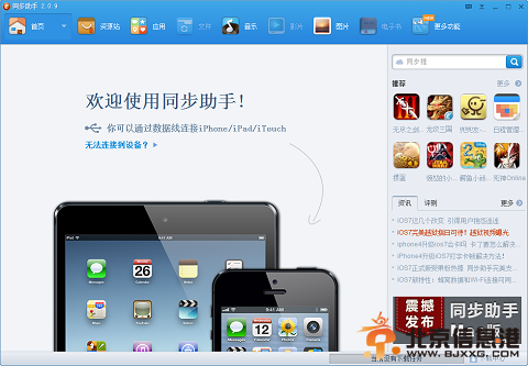 同步助手2.0.9发布 支持ios7不越狱照玩