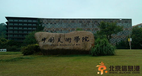 中国美术学院