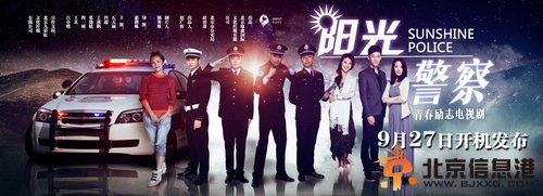 《阳光警察》