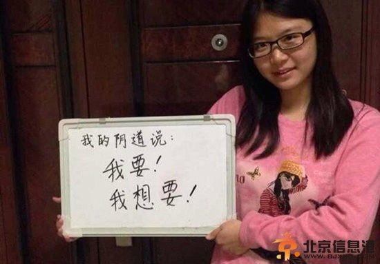 <a href='http://www.bjxxg.cn/news/beijing/' target='_blank'><u>北京</u></a>外国语大学女生发布“阴道自白照” 称想谁进就让谁进，网友说现在女流氓咋这么多。            