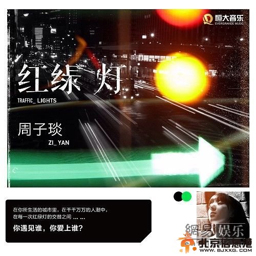 周子琰新单曲《红绿灯》封面。