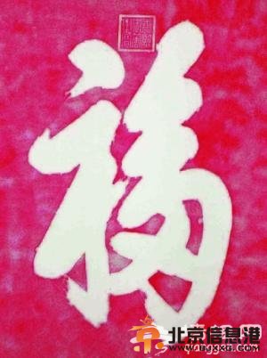 “天下第一福”的由来[墙根网]
