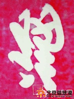 “天下第一福”的由来[墙根网]