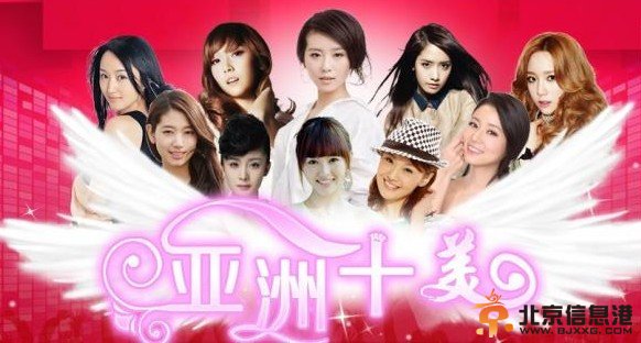 2013亚洲十美排行榜 亚洲十美哪些人 2013亚洲十美选举名单
