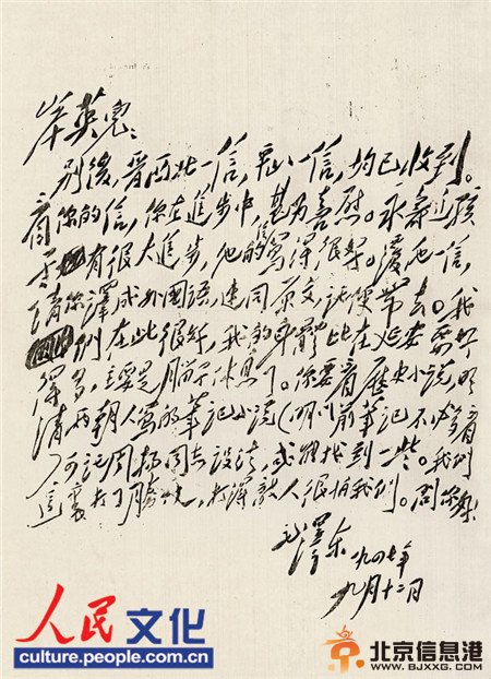 毛泽东写给毛岸英的一封信：“岸英儿：别后，晋西北一信，平山一信，均已收到。看你的信，你在进步中，甚为喜慰。永寿这孩子有很大进步，他的信写得很好。复他一信，请你译成外国语，连同原文，托便带去。我们在此很好，我的身体比在延安要好得多，主要是脑子休息了。你要看<a href='http://www.bjxxg.cn/news/lishi/' target='_blank'><u>历史</u></a>小说，明清两朝人写的笔记小说（明以前笔记不必多看），可托周扬同志设法，或能找到一些。我们这里打了胜仗，打得敌人很怕我们。问你好！ 毛泽东 一九四七年九月十二日”