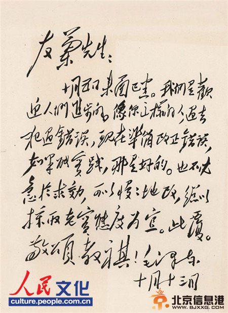 毛泽东写给冯友兰的一封信：“友兰先生：十月五日来函已悉。我们是欢迎人们进步的。像你这样的人，过去犯过错误，现在准备改正错误，如果能实践，那是好的。也不必急于求效，可以慢慢地改，总以采取老实态度为宜。此复。敬颂 教祺！毛泽东 十月十三日”