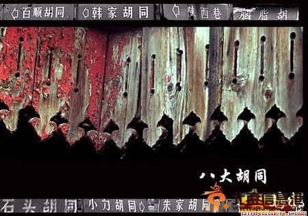 <a href='http://www.bjxxg.cn/news/beijing/' target='_blank'><u>北京</u></a>旧时“红灯区”八大胡同[墙根网]