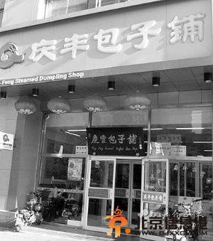庆丰包子铺