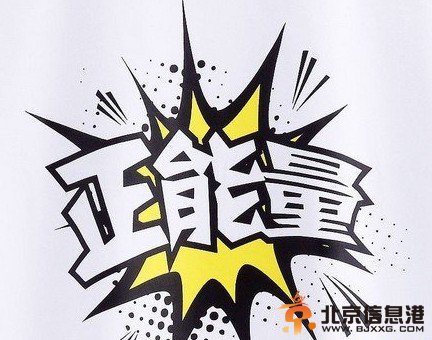 正能量