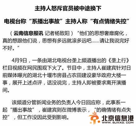 电视台回应“主持人怒斥官员被换下”:系播出事故