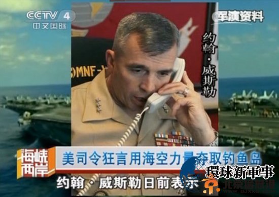 美司令叫嚣攻打钓鱼岛 中国少将一语让美无言