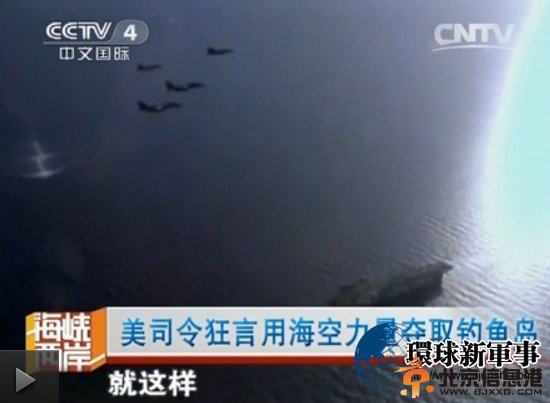 美司令叫嚣攻打钓鱼岛 中国少将一语让美无言