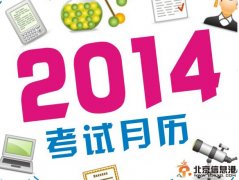 2014年最新考试日历 图解2014年最新考试日历