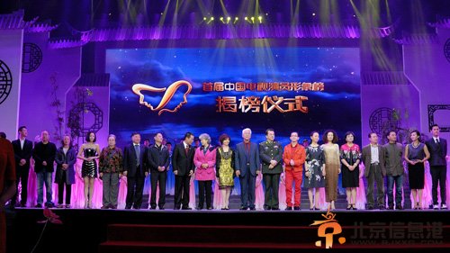“首届中国<a href='http://www.bjxxg.cn/ent/dianshi/' target='_blank'><u>电视</u></a>演员形象榜”颁奖晚会（点击观看高清组图）