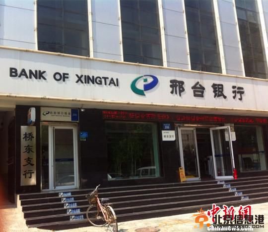 河北邢台银行三千余万存款去向成谜银行称已报案