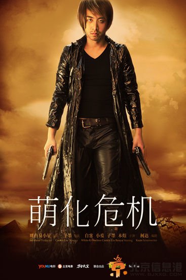 《报告老板》之《萌化危机》海报