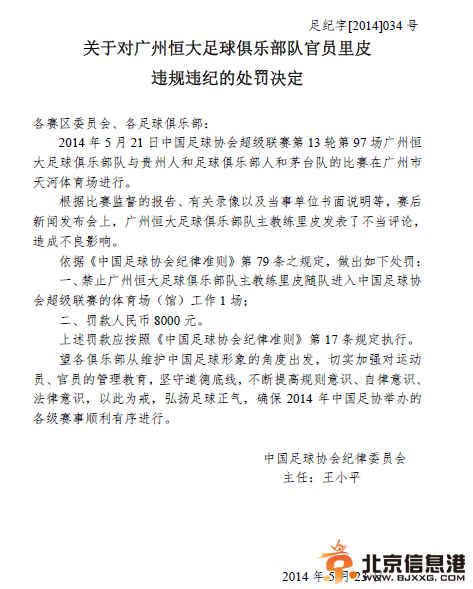 足协处罚里皮：禁赛1场 缺席战国安