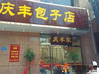 郑州假冒“庆丰包子店”无照经营 被责令停业