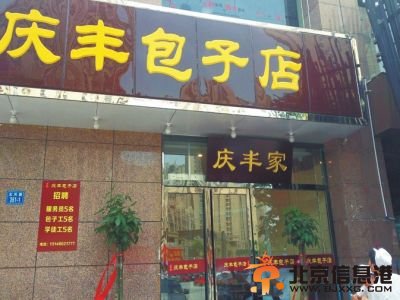 河南郑州现山寨“庆丰包子店”无照经营被责令停业