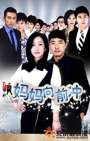  电视剧妈妈向前冲演员表及剧情介绍
