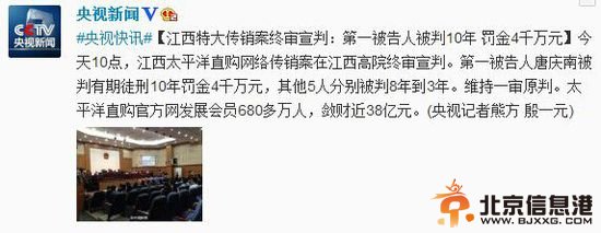 江西特大传销案终审：第一被告人被判10年罚4千万