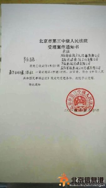 <a href='http://www.bjxxg.cn/news/beijing/' target='_blank'><u>北京</u></a>三中院案件受理通知书
