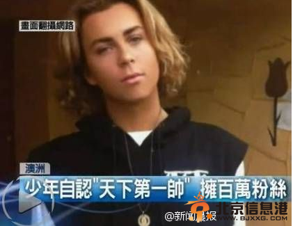 澳洲17岁少年自认天下第一美男 每天都被自己帅醒(图)