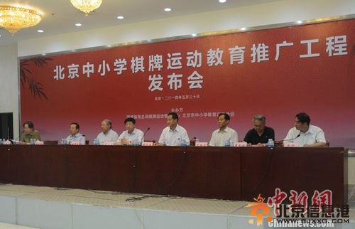 <a href='http://www.bjxxg.cn/news/beijing/' target='_blank'><u>北京</u></a>中小学“棋牌进课堂”体教结合迎新局面（图）