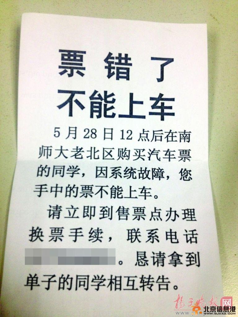 售票系统故障出14张错票 <a href='http://www.bjxxg.cn/edu/xiaoyuan/' target='_blank'><u>校园</u></a>代售点老板连夜寻人