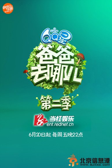 《爸爸去哪儿》第二季海报首度曝光 萌娃丛林探险