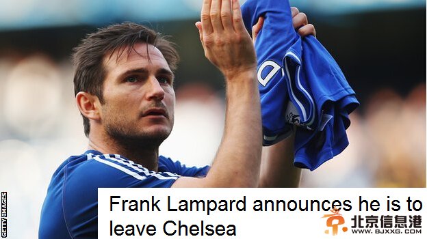 兰帕德离开切尔西 结束13年蓝桥生涯下站未定