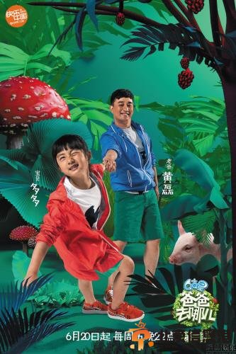 　　《爸爸去哪儿2》海报。（资料图）