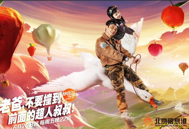 曝《爸爸去哪儿2》奇幻旅程海报 黄磊骑小猪