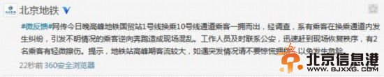 <a href='http://www.bjxxg.cn/news/beijing/' target='_blank'><u>北京</u></a>国贸地铁发生混乱系有乘客发生纠纷所致【组图】