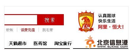 恒大队徽惊现天猫首页 马云入股足协担忧