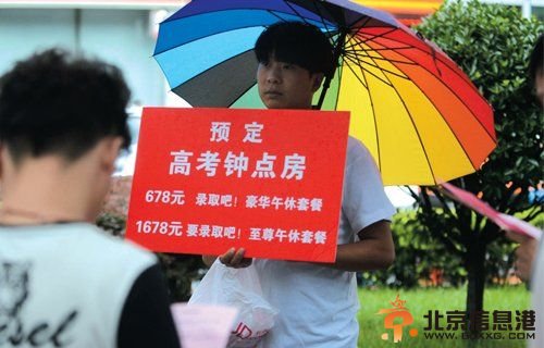 <a href='http://www.bjxxg.cn/edu/gaokao/' target='_blank'><u>高考</u></a>“状元房”成促销噱头 两天花销超万元