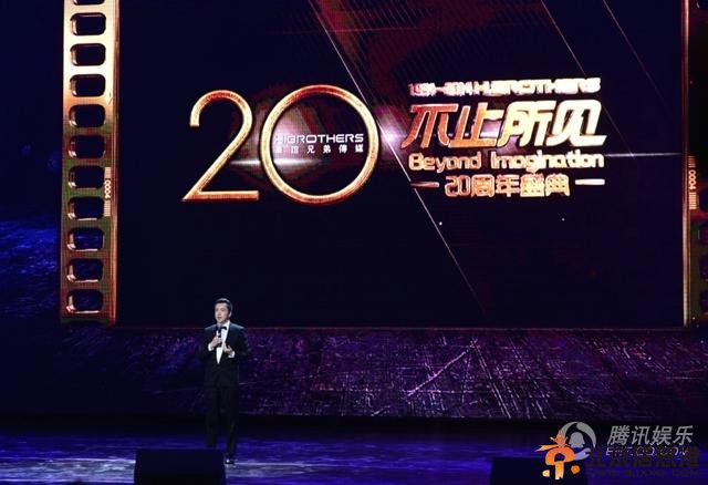 华谊二十周年众星云集 场面不输央视春晚
