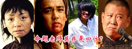 明星押中高考作文!2014高考作文宋丹丹钟汉良韩寒郭德纲集体