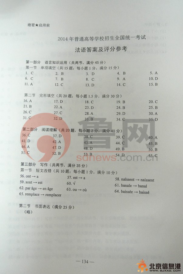 权威发布：2014年<a href='http://www.bjxxg.cn/edu/gaokao/' target='_blank'><u>高考</u></a>山东卷法语试题及答案