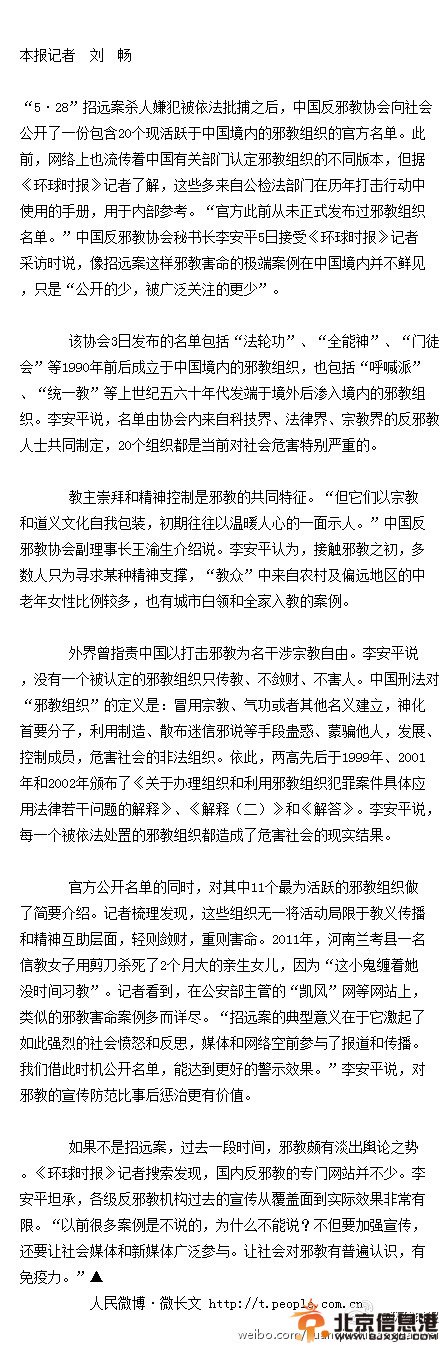 中国公布境内邪教组织官方名单