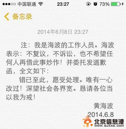黄海波嫖娼释放发道歉函 不复议不诉讼不希望再炒作
