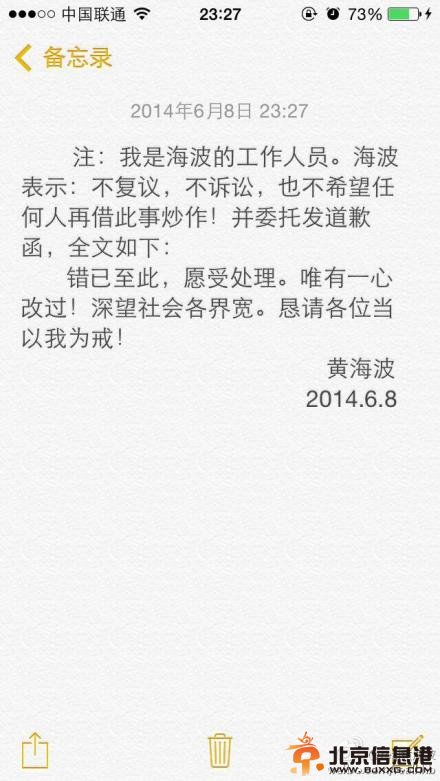 黄海波发道歉函：愿受处理 不复议不诉讼 