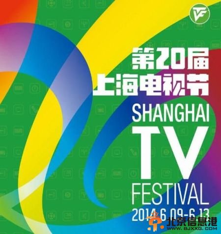 第20届上海<a href='http://www.bjxxg.cn/ent/dianshi/' target='_blank'><u>电视</u></a>节昨日开幕